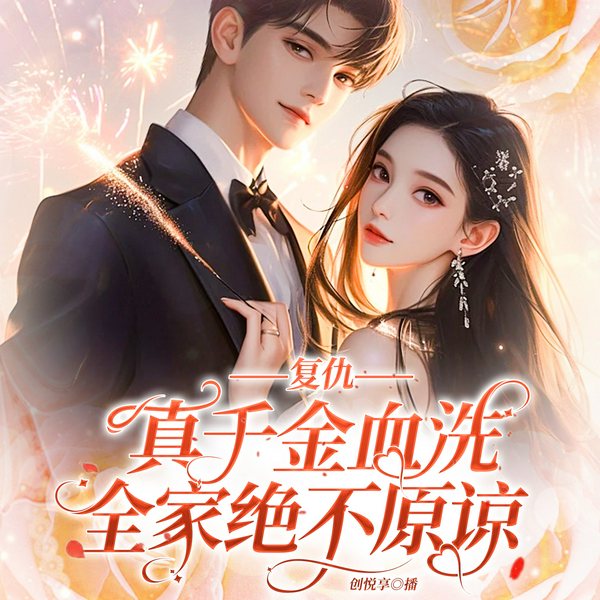 复仇!真千金血洗全家绝不原谅|豪门总裁|多人有声剧