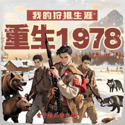 我的狩猎生涯|兵王重生|智斗帽儿山|险中求生|再活一世|热血兄弟