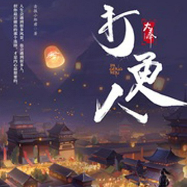 大奉打更人