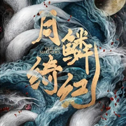 月鳞绮纪|鞠婧祎曾舜晞主演|新剧速递|剧能聊-耿耿爱吃大虾-耿耿爱吃大虾