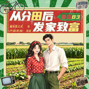 重回83：从分田开始发家致富|年代重生|种田经商致富|多播-桐木溪之灵-声浪聚场文艺社，cv周生，柴麟尔，北国果，北斗祥雨，凡人谦谦，萨迈尔，籽小蜜，沁凝玥，浅月琉璃，悠扬光线，雪夜月，羽心yx