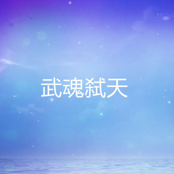 武魂弑天