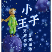 小王子/经典必听/儿童故事--雪兔姐姐-