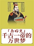秦始皇：千古一帝的万世梦-续亚静-播音_三木