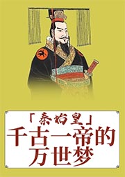 秦始皇：千古一帝的万世梦-续亚静-播音_三木