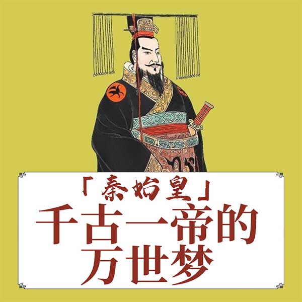 秦始皇：千古一帝的万世梦