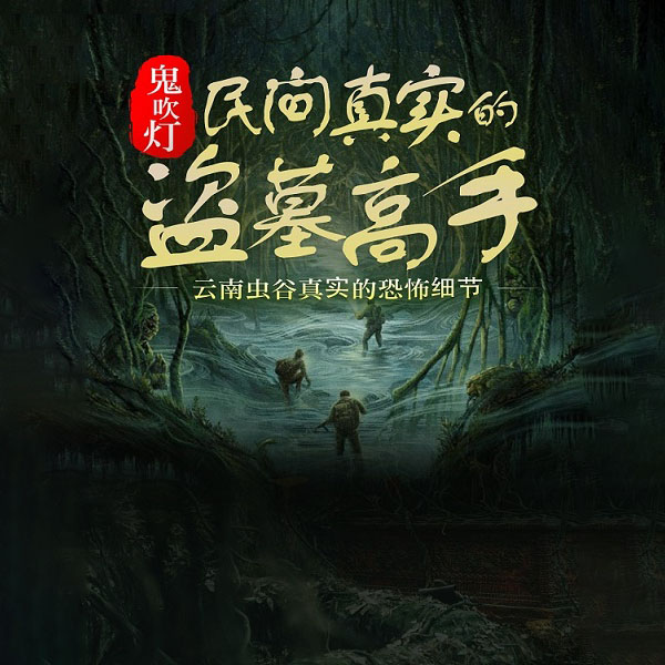 鬼吹灯:民间真实的盗墓高手