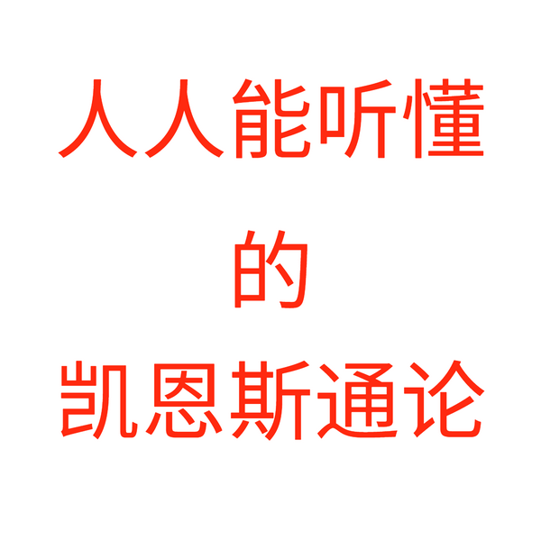 人人能听懂的凯恩斯通论