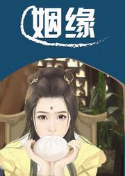 姻缘-秋夜雨寒-迷路格格