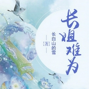 长姐难为|上部完结-长白山的雪-五味子236532