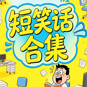 短笑话合集：东北大碴子趣味小段子-欢欢-书曌有声