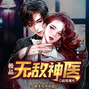 极品无敌神医|多人精品有声剧|逆天神医|神医|都市爽文-寂寞观火-游美有声都市精品有声书