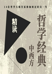 精讀中西方哲學(xué)經(jīng)典|不焦慮，不內(nèi)耗的活法|論語-佚名-主播路上讀書