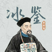 冰鉴大全集--喜马拉雅