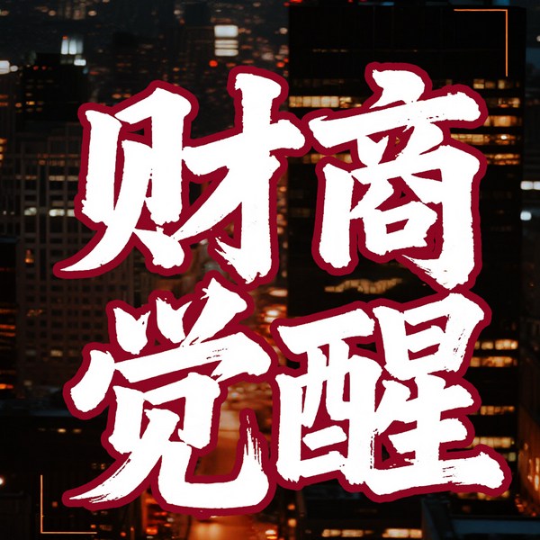 财商觉醒：有钱人和你想的不一样
