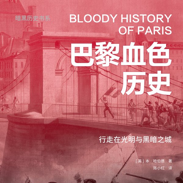 暗黑历史系|巴黎血色历史