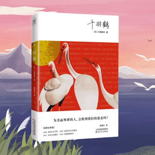 千羽鹤|为美而殉葬|诺贝尔文学奖