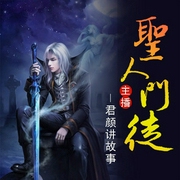 圣人门徒-佚名-君颜讲故事