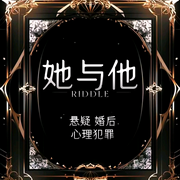 她与他|情感|救赎|悬疑元素-佚名-青青子
