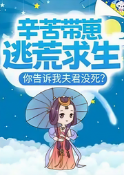 辛苦带崽逃荒求生,你告诉我夫君没死