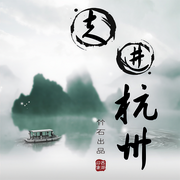 话说杭州-楼姚-主播竹石文化，播音海川