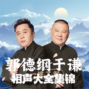 郭德纲于谦相声大全集锦--德云社，喜马拉雅