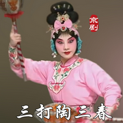 三打陶三春|京剧|》闫巍|刘俊杰-佚名-东方大剧院