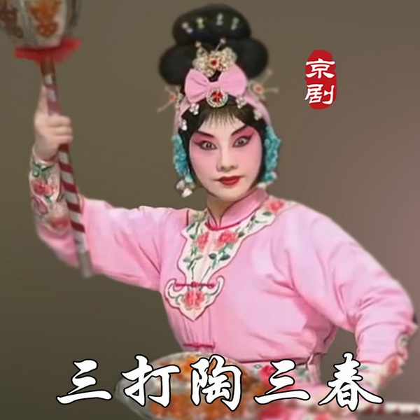 三打陶三春|京剧|》闫巍|刘俊杰