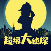 超級大偵探-周治-大呂說文史