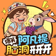 阿凡提爆笑脑洞开开开|爆笑日常--喜马拉雅