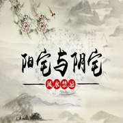 阳宅与阴宅风水禁忌-洪宇-鲸鱼有声书场