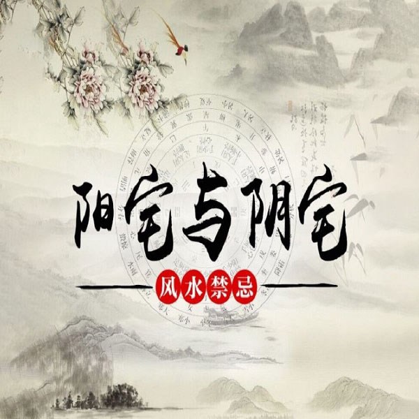 阳宅与阴宅风水禁忌