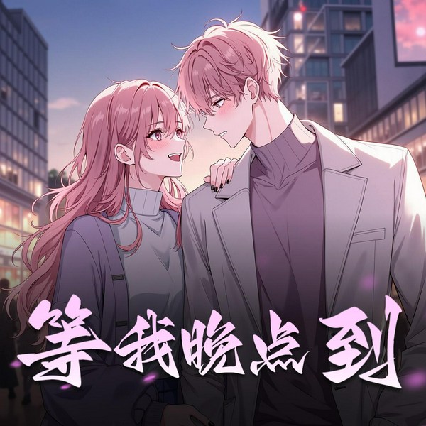 等我晚点到
