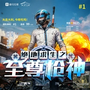 绝地求生之至尊枪神|网游电竞|多人有声剧|何其领衔演播--喜马拉雅