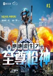 绝地求生之至尊枪神|网游电竞|多人有声剧|何其领衔演播--何其