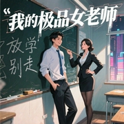 我的极品女老师-肤浅失眠中-酷匠听书