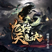 九转天魔决|玄幻双播）|神通者--喜马拉雅