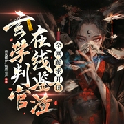 玄学判官在线鉴渣|玄学|直播算命太准|多播--南风蝶伊_嫣然有声，喜马拉雅