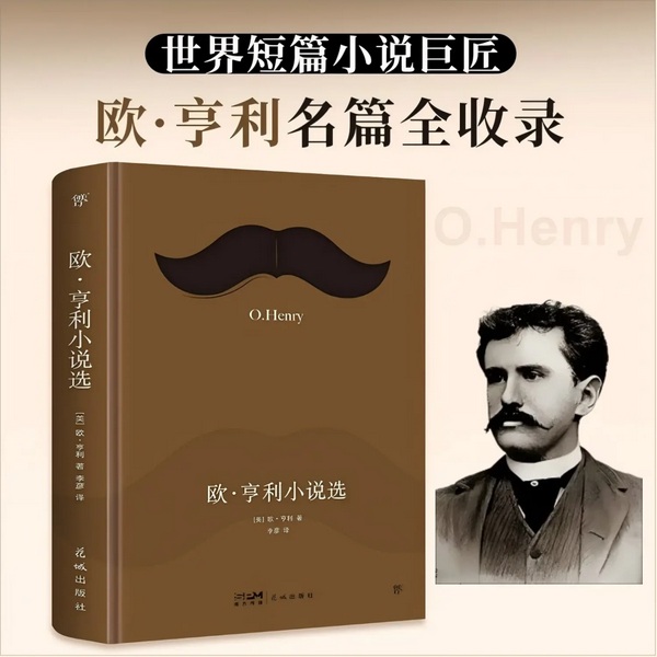 欧亨利小说选|世界三大短篇小说之王之一