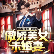 都市神医：我的傲娇美女未婚妻|屌丝逆袭|爽文-桑心-嘉芯剧场