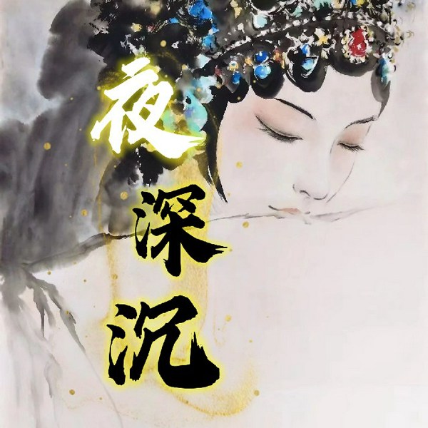 夜深沉|张恨水|名著经典|民国时期爱情故事