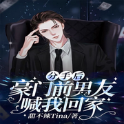 分手后，豪门前男友喊我回家|纯爱-佚名-白日梦想家