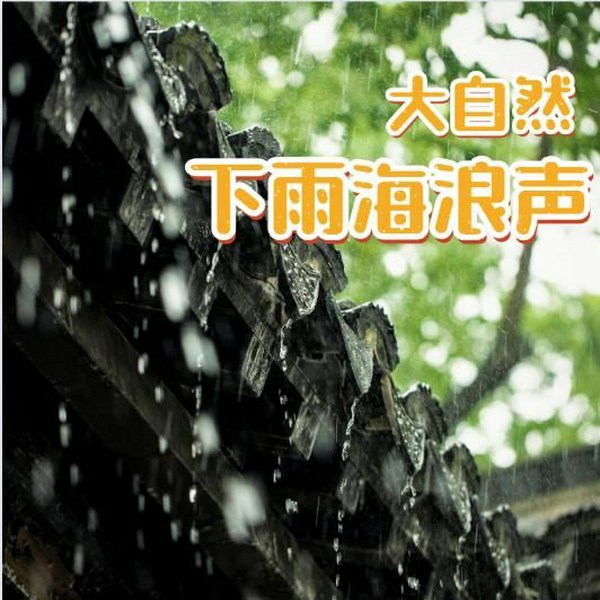 深度催眠助眠|大自然的声音