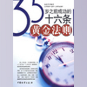35岁之前成功的十六条黄金法则|陈泰先编著|出版物--钟富庚
