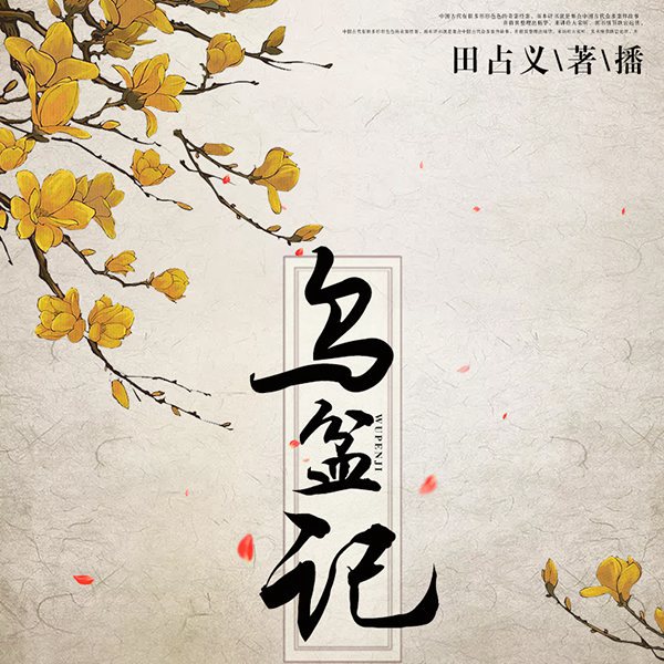 乌盆记