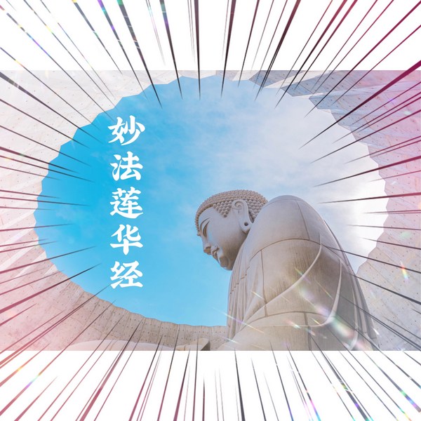 法华经|妙法莲华经