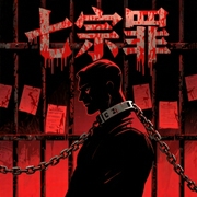 七宗罪-佚名-小明同学
