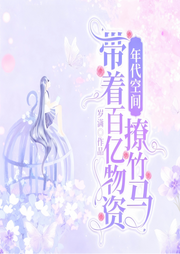 年代空间：带着百亿物资撩竹马|穿越|HE|青梅竹马|完本畅听-岁潇-锦鲤李_次元口袋