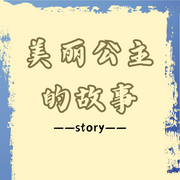 美丽公主的故事--知奇音