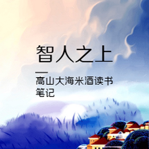 智人之上|公益读书|每天读经典